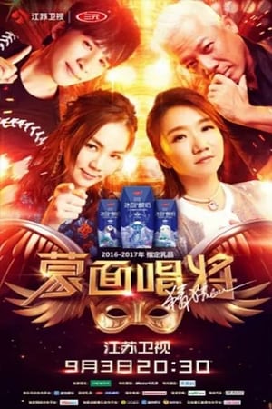 蒙面唱将猜猜猜第2季