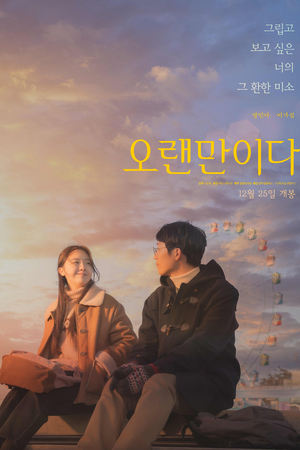 오랜만이다
