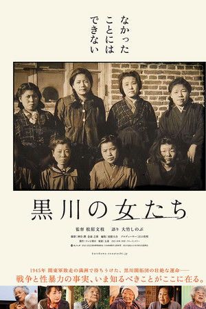 黒川の女たち