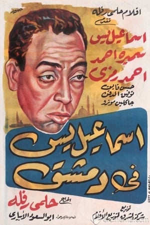 اسماعيل يس في دمشق