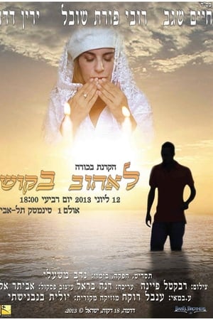 Le'ehov BeKoshi
