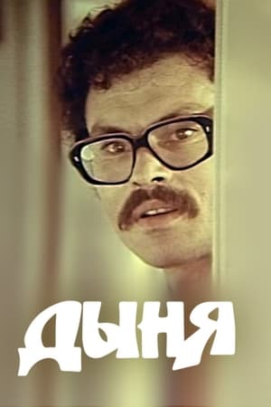 Дыня