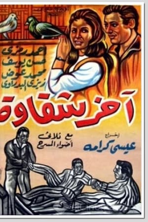آخر شقاوة