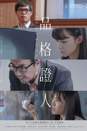 品格證人