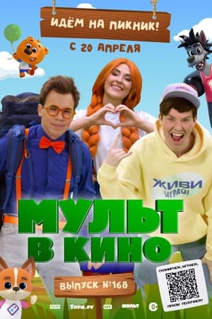 Мульт в кино. Выпуск №168. Идем на пикник