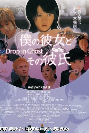 僕の彼女とその彼氏 ～Drop in Ghost～