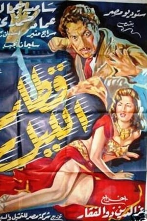 قطار الليل