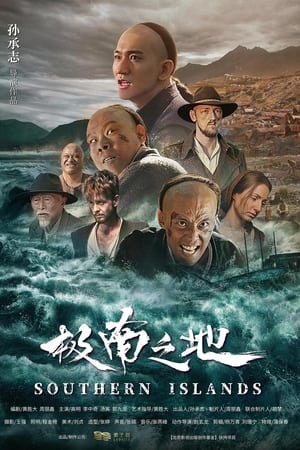 极南之地