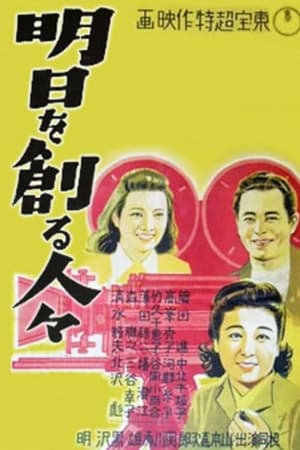 明日を創る人々