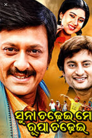 Suna Chadhei Mo Rupa Chadhei