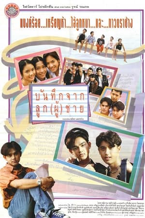 บันทึกจากลูก(ผู้)ชาย