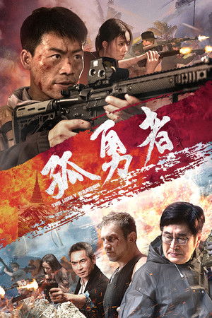 孤勇者
