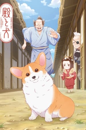 殿下與狗