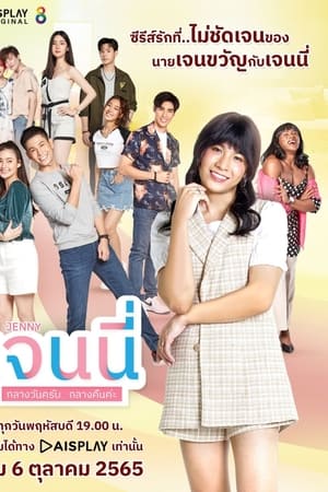 เจนนี่ กลางวันครับ กลางคืนค่ะ
