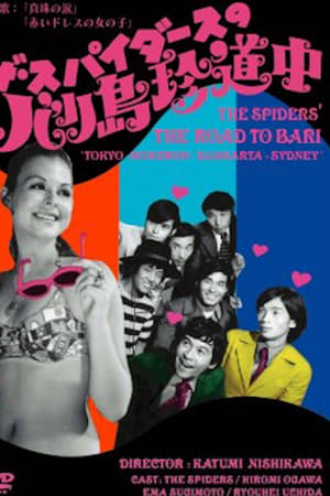 ザ・スパイダースのバリ島珍道中