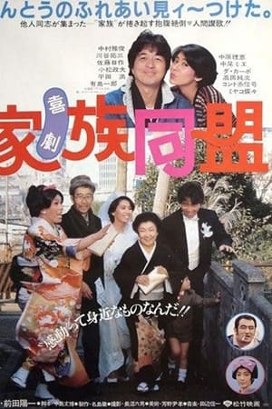 喜劇 家族同盟
