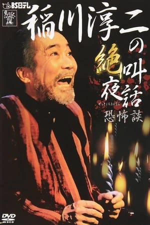 稲川淳二の絶叫夜話 恐怖談