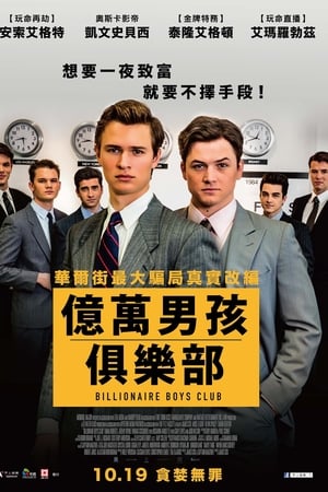 亿万少年俱乐部