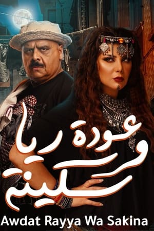 عودة ريا و سكينة