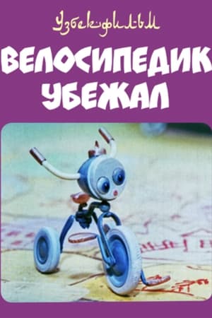 Велосипедик убежал