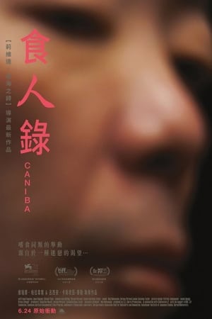 食人录