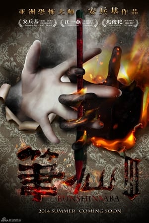 笔仙3