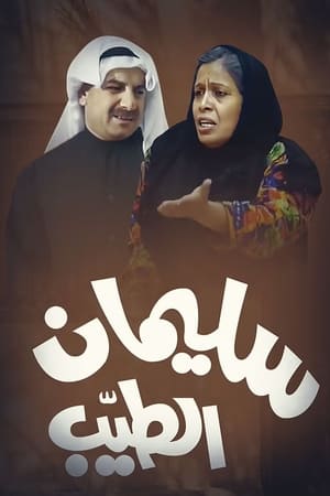 سليمان الطيب