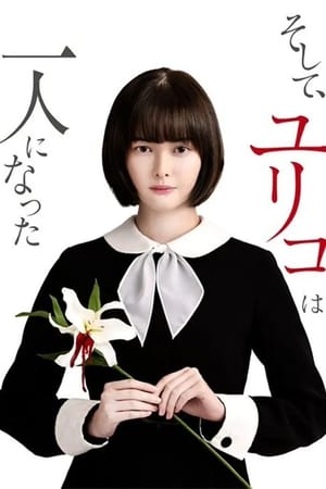 然后，百合子就独自一人了