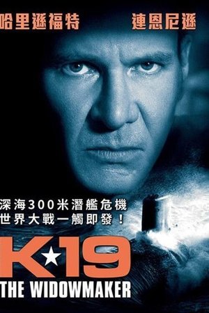 K-19：寡妇制造者