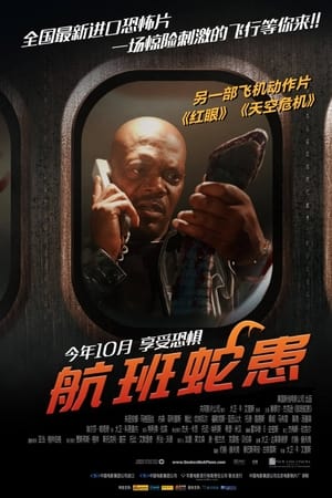 航班蛇患