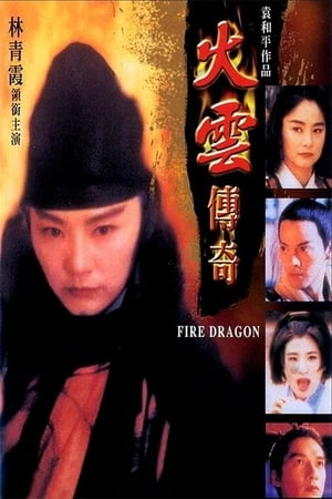 火云传奇