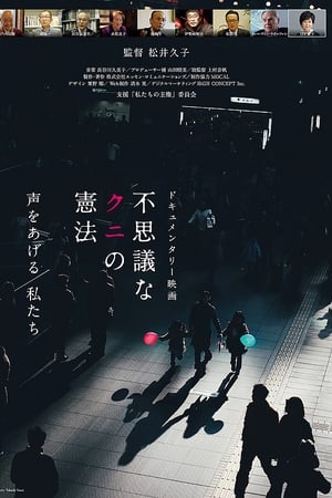 不思議なクニの憲法