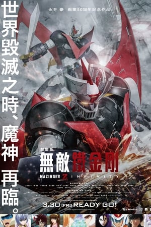 魔神Z 剧场版