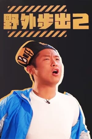 野外步出第2季