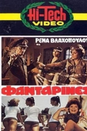 Οι Φανταρίνες