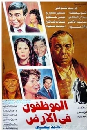 El Mwazafoun Fel Ard