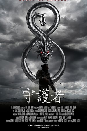 铁血守护者