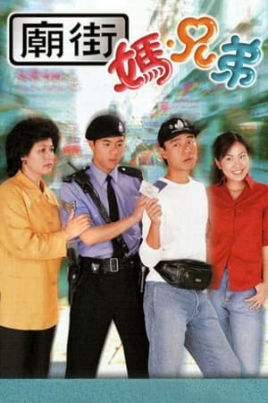 庙街妈兄弟