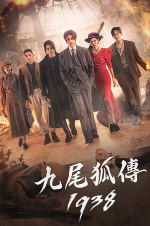 九尾狐传1938