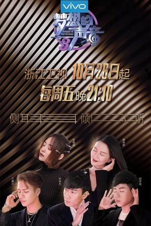 梦想的声音第3季