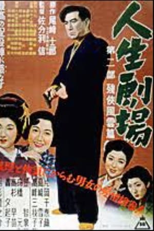 人生劇場 第二部
