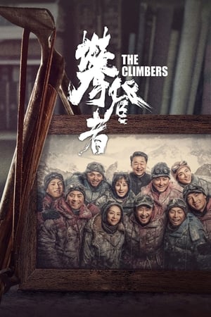 攀登者