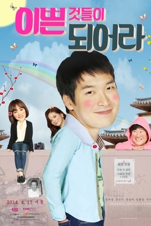 이쁜 것들이 되어라