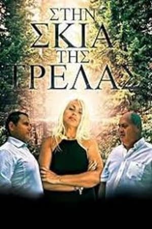 Στη σκιά της τρέλας