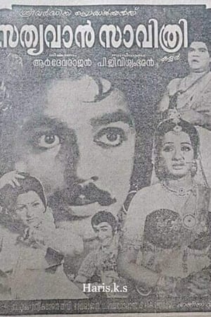 സത്യവാൻ സാവിത്രി