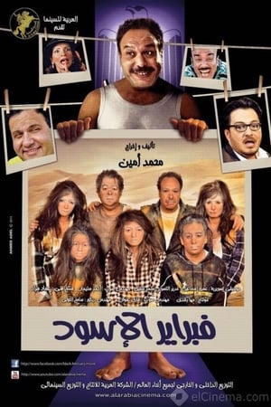 فبراير الأسود