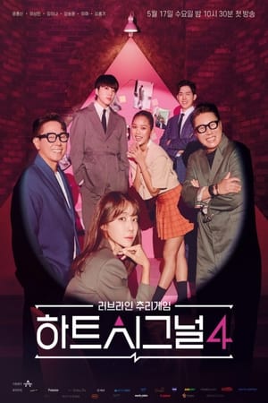 하트시그널 시즌4