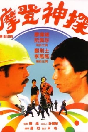 摩登神探