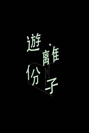游離份子