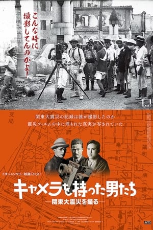 キャメラを持った男たち ―関東大震災を撮る―